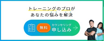 トレーニングのプロがあなたの悩みを解決 無料カウンセリング申し込み