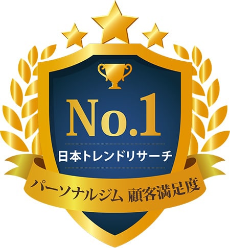 パーソナルジム顧客満足度 日本トレンドリサーチ NO.1 