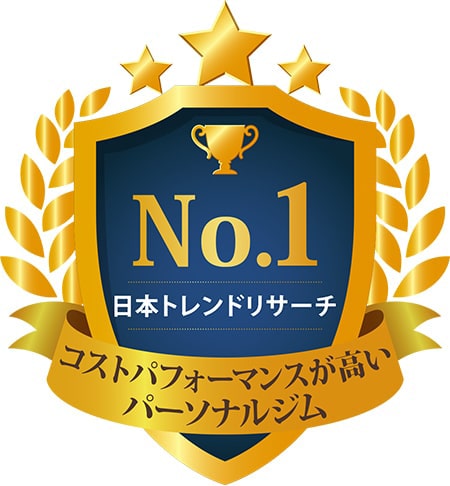 コストパフォーマンスが高いパーソナルジム 日本トレンドリサーチ NO.1