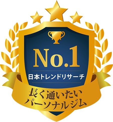 長く通いたいパーソナルジム 日本トレンドリサーチ NO.1